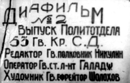ДИАФИЛЬМ
ВЫПУСК ПОЛИТОТДЕЛА
53 ГВ. КР. С.Д.
РЕДАКТОР Гв.полковник Никулин
Оператор Гв.ст.л-нт Галадч
Художник Гв.ефрейтор Шолохов