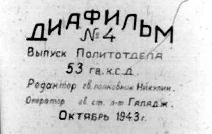 Диафильм 4 Выпуск политотдела 53Гв. Кр.С.Д. Редактор Гв.полковник Никулин