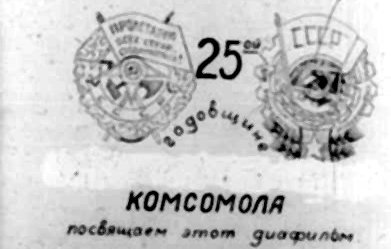 Диафильм 3 Выпуск политотдела 53Гв. Кр.С.Д. Редактор Гв.полковник Никулин