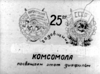 Диафильм 3 Выпуск политотдела 53Гв. Кр.С.Д. Редактор Гв.полковник Никулин