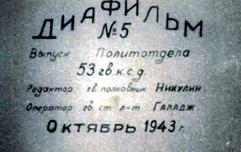 Диафильм 5 Выпуск политотдела 53Гв. Кр.С.Д. Редактор Гв.полковник Никулин