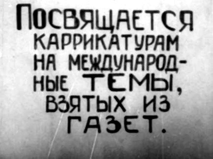 ПОСВЯЩАЕТСЯ
КАРИКАТУРАМ
НА МЕЖДУНАРОД-
НЫЕ ТЕМЫ,
ВЗЯТЫХ ИЗ
ГАЗЕТ.