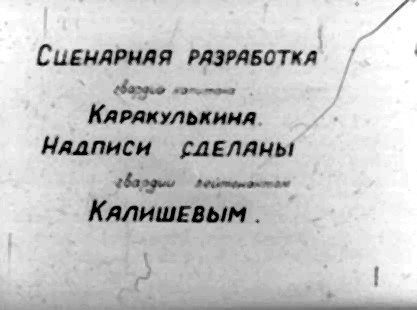 д СИЕНАРНАЯ РАЗРАБОТКА | Сдано оны КАРАкУЛЬкиНА. Надписи СДЕЛАНЫ Обаррьм зобттотантая КАЛИШЕВЫМ . ) С !