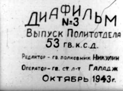 Фф /. Дия АЛЬМ Выпуск Политотлела 53 гв.к.с.д. Ришакто» - гв. полисвыик Никулим Огерято»- гв. стл-т ГАЛАДжЖ ОктоБРЬ 1943..