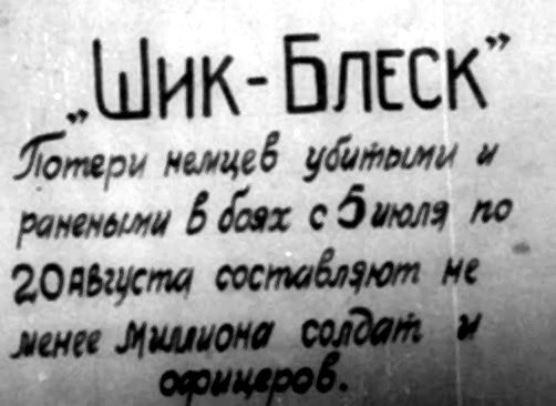 "ШИК-БЛЕСК"
Потери немцев убитыми и раненными в боях с 5 июля по 20 августа составляют не менее миллиона солдат и офицеров.