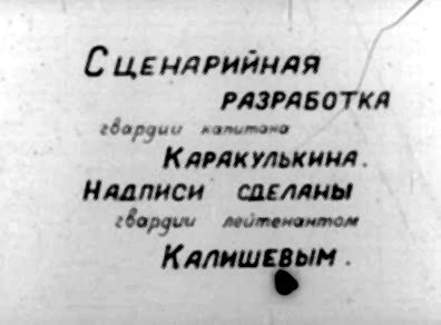 СЦЕНАРИЙНАЯ РАЗРАБОТКА гордым патитато КАРАКУЛЬКИНА. Надписи саЕЛАНЫ гвордим лейтенантом Клана я