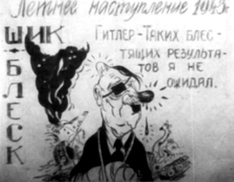 Летние наступление 1943
Гитлер-Тактик блес -
тящих результатов -
ов я не ожидал.