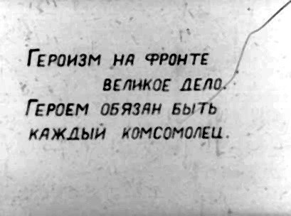 ГЕРОИЗМ НА ФРОНТЕ | ВЕЛИКОЕ ДЕЛО: ГЕРОЕМ ОБЯЗАН БЫТЬ КАЖДЫЙ КОМСОМОЛЕЦ.