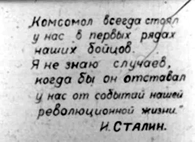 „Комсомол бсегда ик” у нас 6 пе рых рядах наших бойцов. „ Я не знаю случаеб, когда бы он отставал у нас от содытай нашей революционной жизни