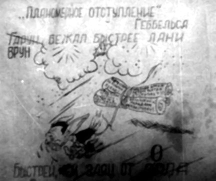 "Пламенное отступление"
Гитлер бежал быстрее лани, быстрее серны молодой, в кусты загнал от воды.