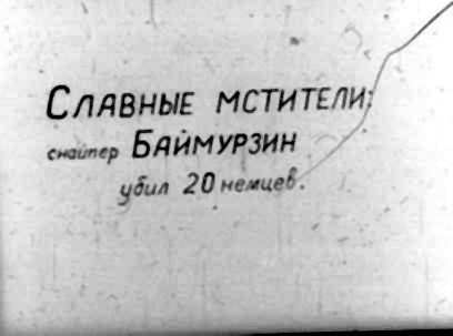 СЛАВНЫЕ МСТИТЕЛИ; с-атер БАЙМУРЗИН Убил 20 немцев: о ииенииния