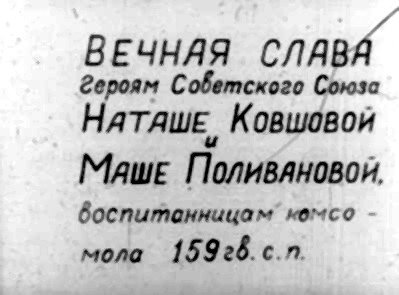 ВЕЧНАЯ СЛАВА’ героям Советского Союзс НАтАШЕ, Ковшовой Маше Поливяновон. воспитанницам' комсо мола 159г6.с.п.