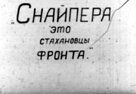 „СНАЙПЕРЯ с ФРОНТА", о а с