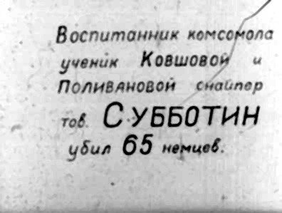 ря Воспитанник комсовола ученик Ковшовой ч ПоливаНовой снайпер „к СУББОТИН 4биг 65 ненцев.