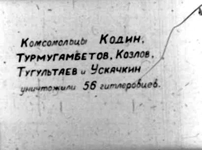 Комсомольиь Кодин, _ ТурмугамёЕтТов, Козлов, / ТугультАЕВ « Ускачкин уничтожит 56 гитлеровиев. } Ра и