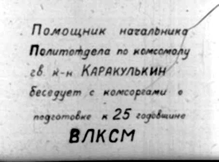 Помощник ноталёника Политотдела по комсомолу г& х-н КАРАКУЛЬКИН”. беседует с комсоргами ® педготовие к 25 гоо4щине влксм бы
