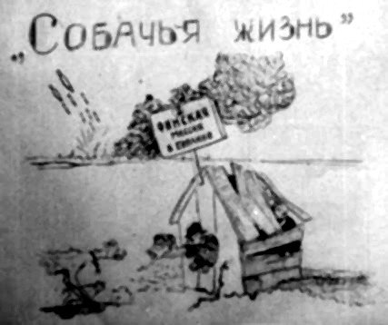 СобАчьЯ жиз” СОК к \. 2