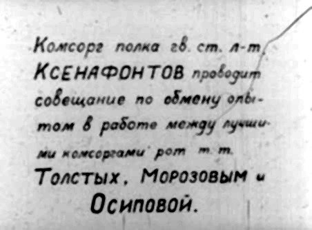 х Комсорг полка гв. ст. л-т) КСЕНАФОНТОВ проводить совещание по обмену олё- том & работе между гучши” ми комсоргами` рот т т. Толстых, Мороз