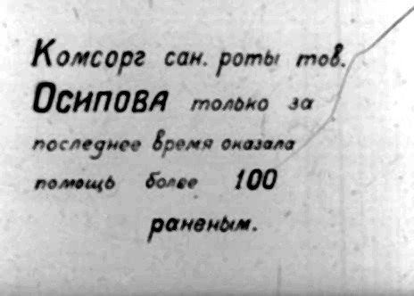 4 Комсорг сан. роты той. Осиповя толоно за последнее время оназала ролещцб более 100 ранены.