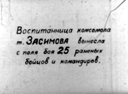 Воспитанница комсомопа т. р -- вынесла с поля доя ранемвех бойцов и моманфирев.