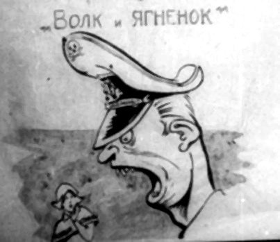 «Волк „ ЯГНЕНОК