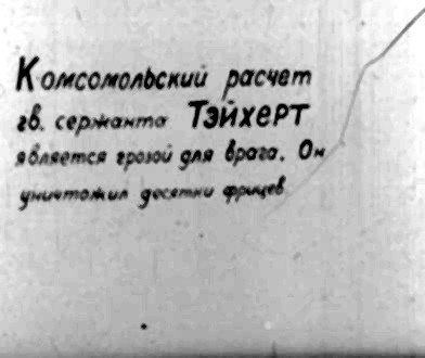Комсомольский расчет 28. сержанта Тэйхерт яблеется гроюй для врозо. Он умеетомжия фесятни и