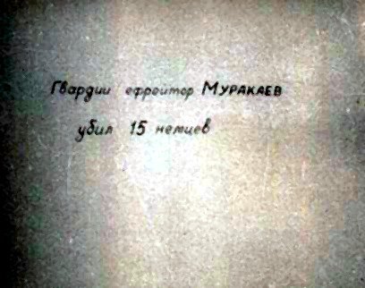 ефрогтор МУРАКАЕВ. 15 немцев