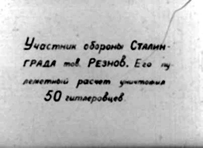 Учостнит обороны Сталин - ГРАДА той РЕзнов. Его пу реметыфя› расчет умичтовые 50 гитлеровцев
