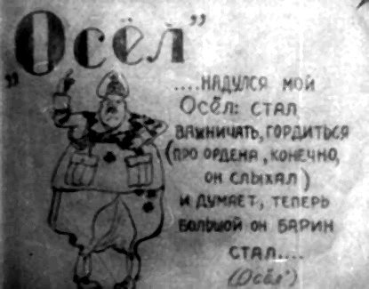 „ $ Г ел ь „..НАДУЛЯ мой Осёл: стал р ВАЖНИЧЯТЬ, ГОРДИ