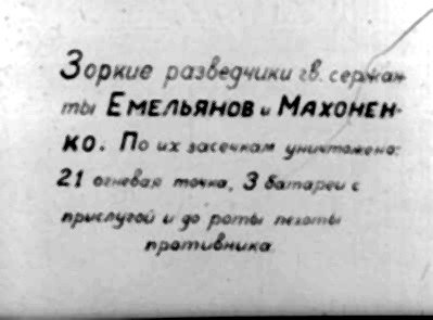 Зоркие разведчики гв серфа» ты ЕМЕЛЬЯНОВ « МахОНЕН- КО. По их заочном фимтамрыо 21 ог-еваю тоне, 3 батареи ‹ прысоугой & о ротфь пало эролтв