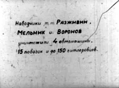 Нободчики тт Рязжнаин. | Мельник и. Вотонов , еатетили 4 облом, 16 повозон и 99 150 гитлеровиов.