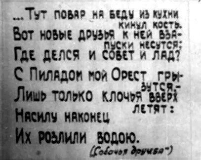 „..Тут повар ня веду ИЗ КУХНИ мл кость. > ВОТ НОВЫЕ дРУЗи ей я. ГДЕ делся и Ч я Е