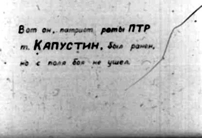 Вот ом, потрист. роты ПТР. т. Капустин, Фы» раем, > < поля $07 ` ме ушел р