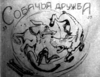 Диафильм 2 Выпуск политотдела 53Гв. Кр.С.Д. Редактор Гв.полковник Никулин