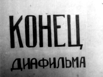 Диафильм 2 Выпуск политотдела 53Гв. Кр.С.Д. Редактор Гв.полковник Никулин