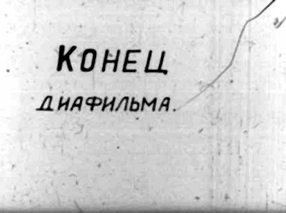 и» о КОНЕЦ / _ЛИАФИЛЬМА.