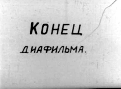 КОНЕЦ Л ИАФИЛЬМА.