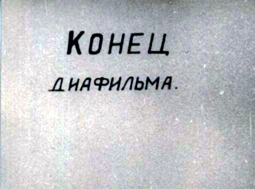 Диафильм 5 Выпуск политотдела 53Гв. Кр.С.Д. Редактор Гв.полковник Никулин