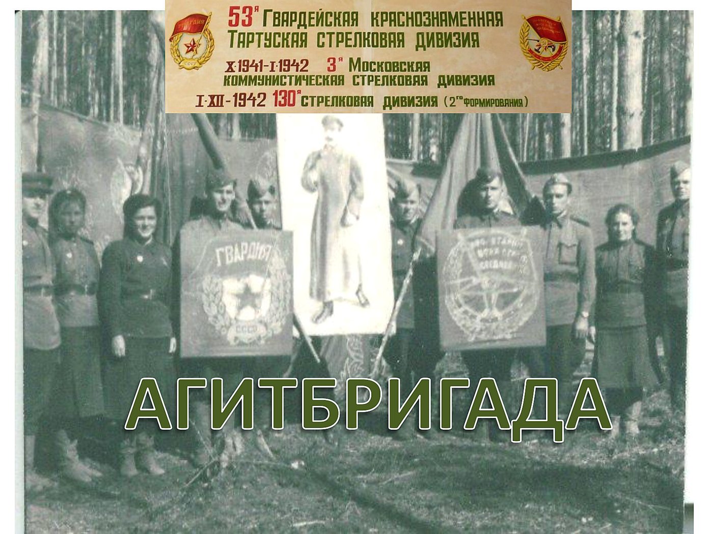 АГИТБРИГАДА — диафильм (1943) — слайд 001