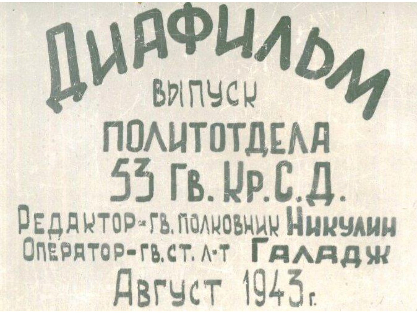 АГИТБРИГАДА — диафильм (1943) — слайд 002