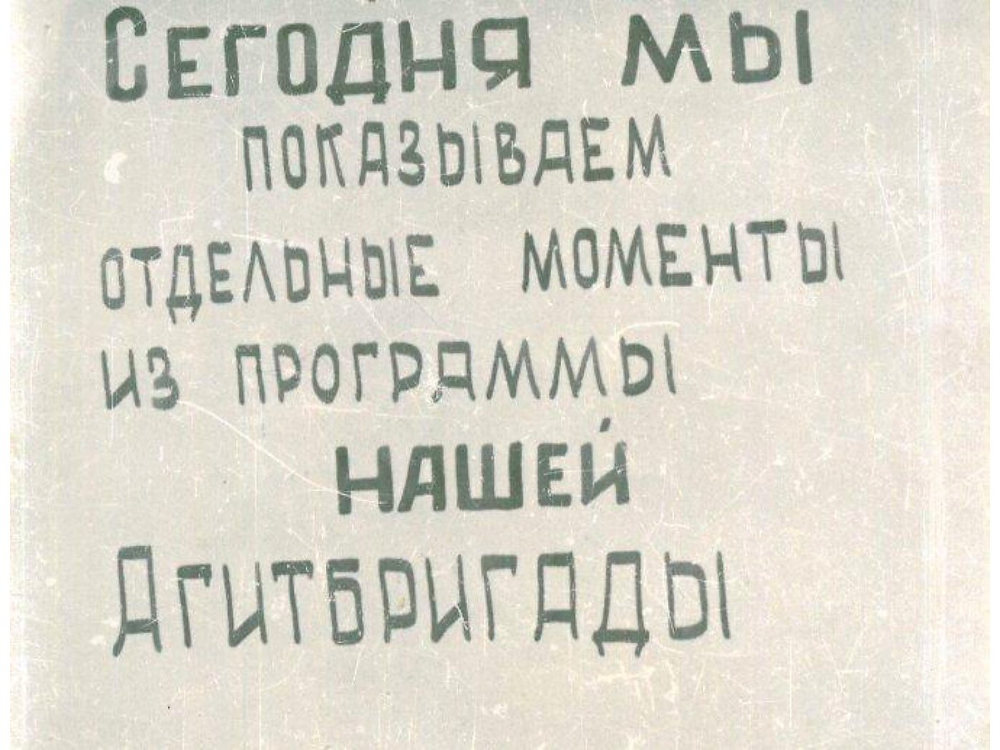 АГИТБРИГАДА — диафильм (1943) — слайд 003