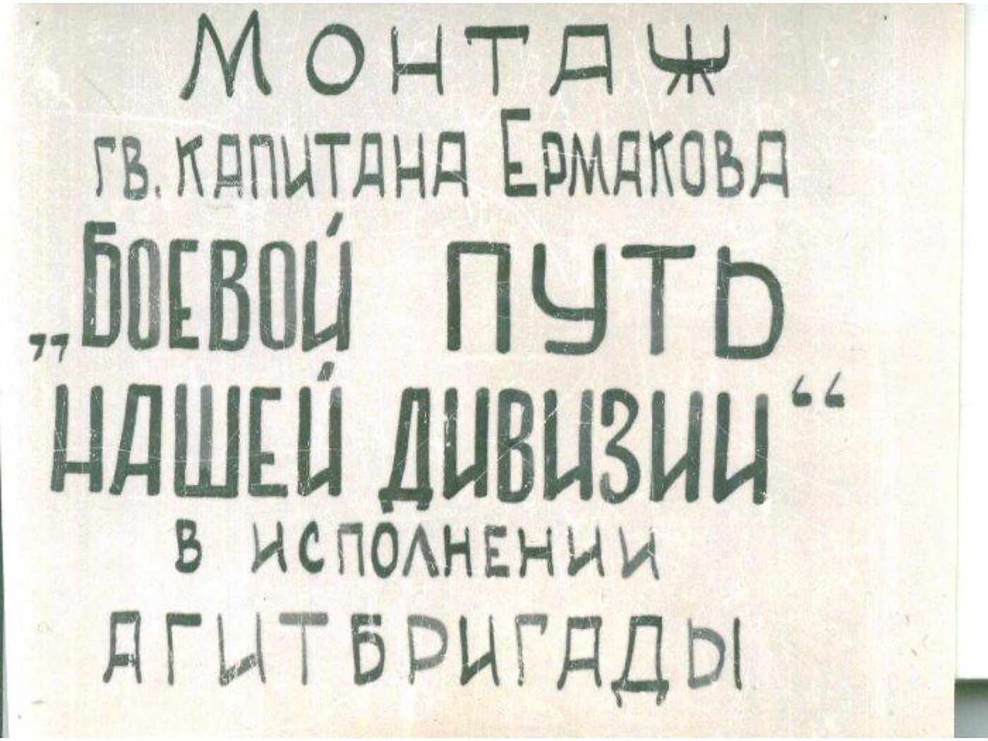 АГИТБРИГАДА — диафильм (1943) — слайд 006