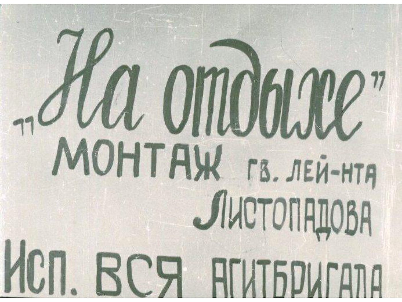 АГИТБРИГАДА — диафильм (1943) — слайд 010