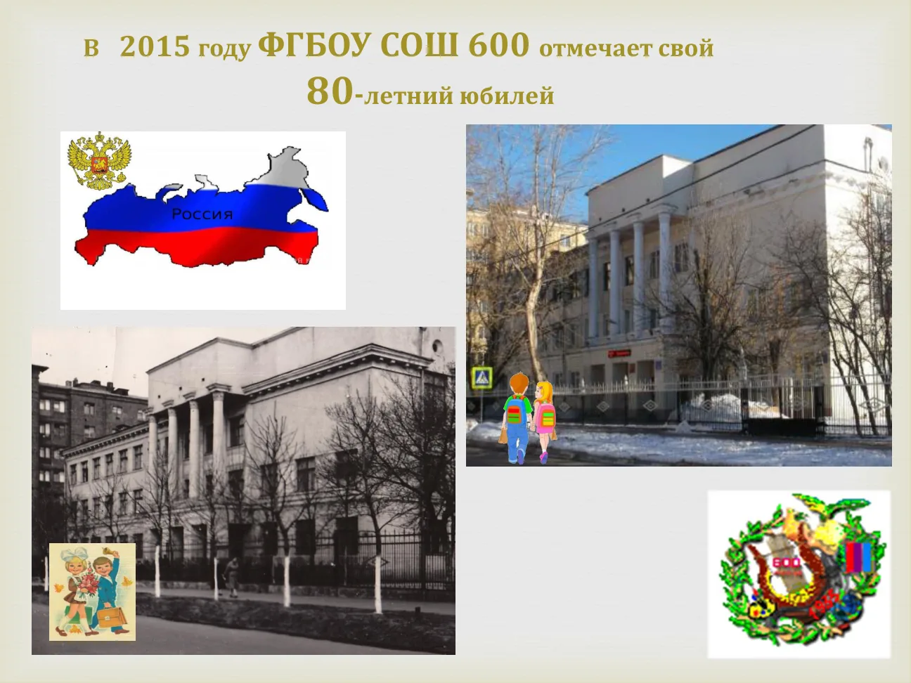 В 2015 году ФГБОУ СОШ 600 отмечает свой 80-летний юбилей.