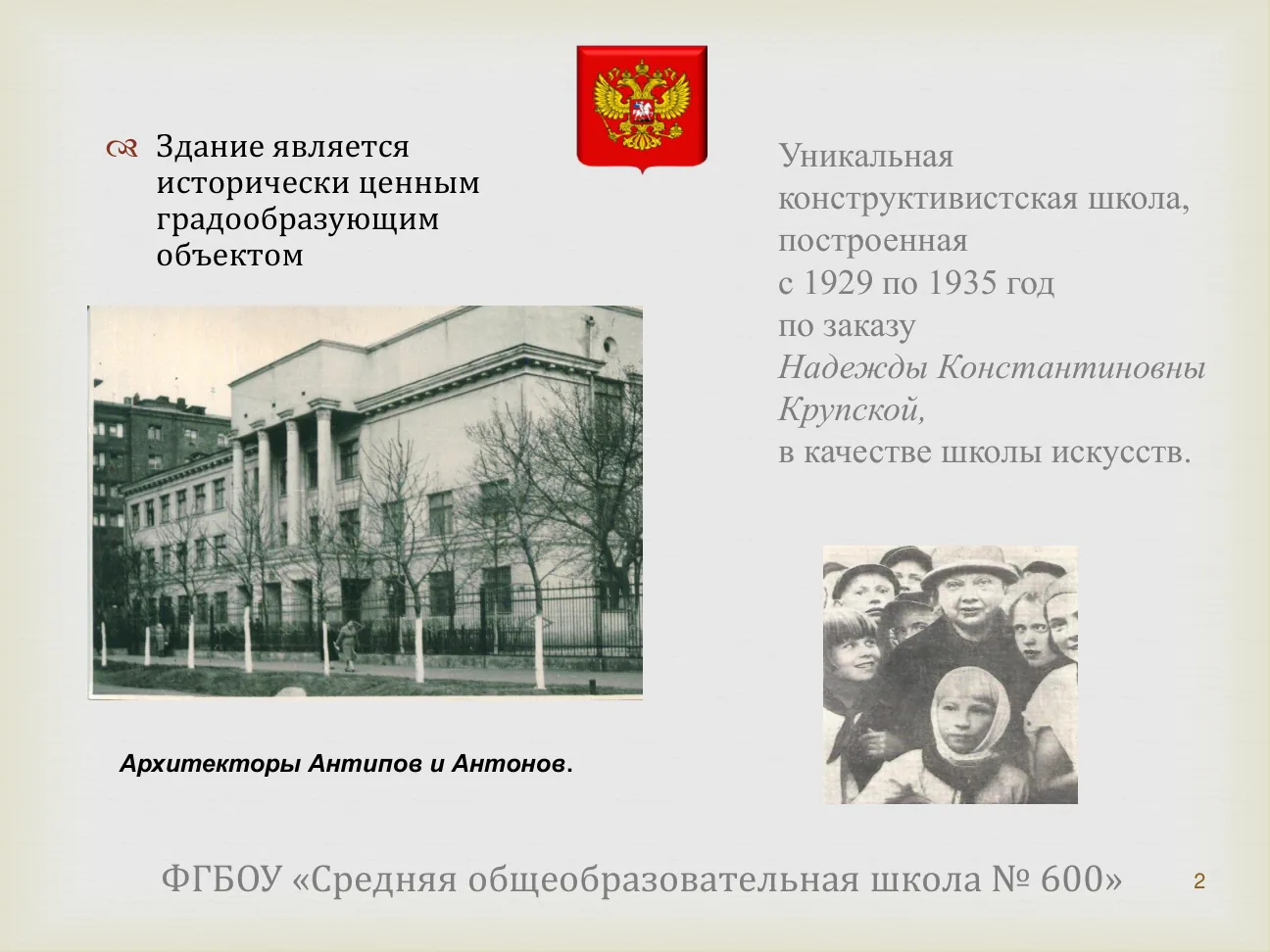 Здание является исторически ценным градообразующим объектом.
Уникальная конструктивистская школа, построенная с 1929 по 1935 год по заказу Надежды Константиновны Крупской, в качестве школы искусств.
Архитекторы Антипов и Антонов.
ФГБОУ «Средняя общеобразовательная школа № 600».
