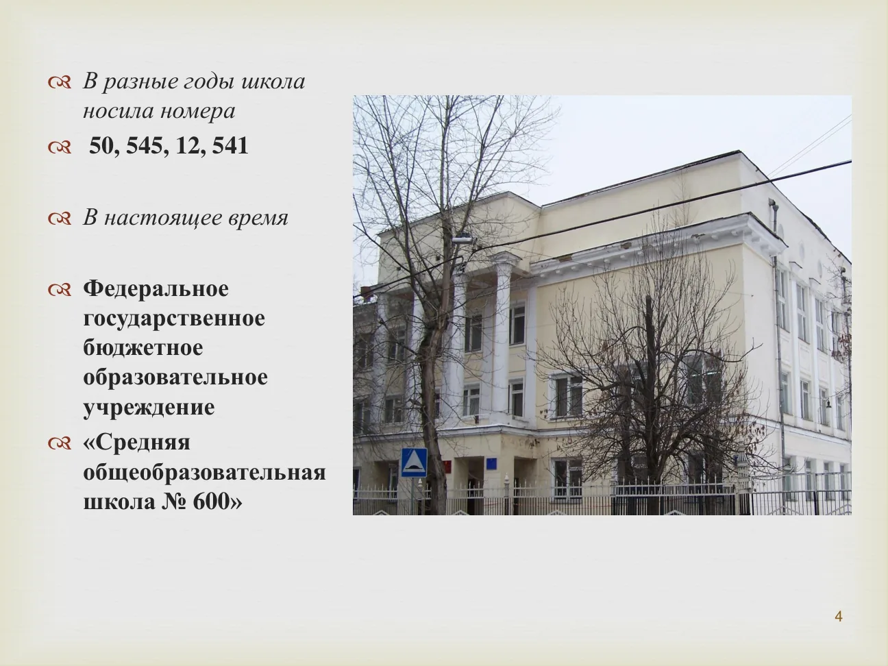 Улица Хавская, дом 5.
В разные годы школа носила номера: 50, 545, 12, 541.
В настоящее время: Федеральное государственное бюджетное образовательное учреждение «Средняя общеобразовательная школа № 600».
