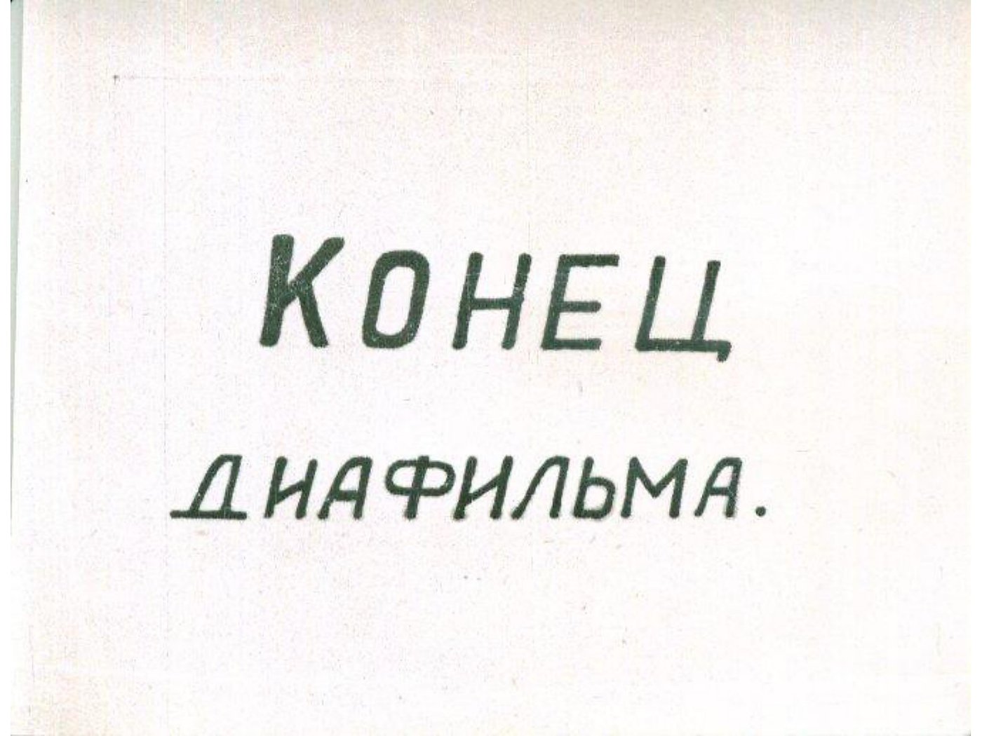 АГИТБРИГАДА — диафильм (1943) — слайд 055