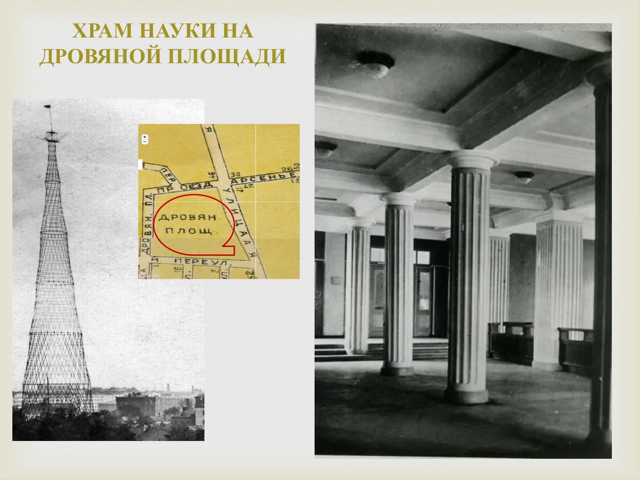 ХРАМ НАУКИ НА ДРОВЯНОЙ ПЛОЩАДИ.
