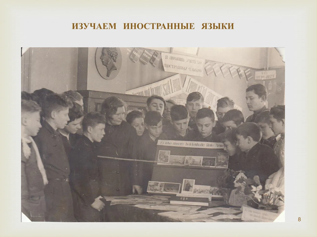 ИЗУЧАЕМ ИНОСТРАННЫЕ ЯЗЫКИ.
В помощь учителю иностранных языков.
Es lebe unsere heldenhafte Rote Armee.