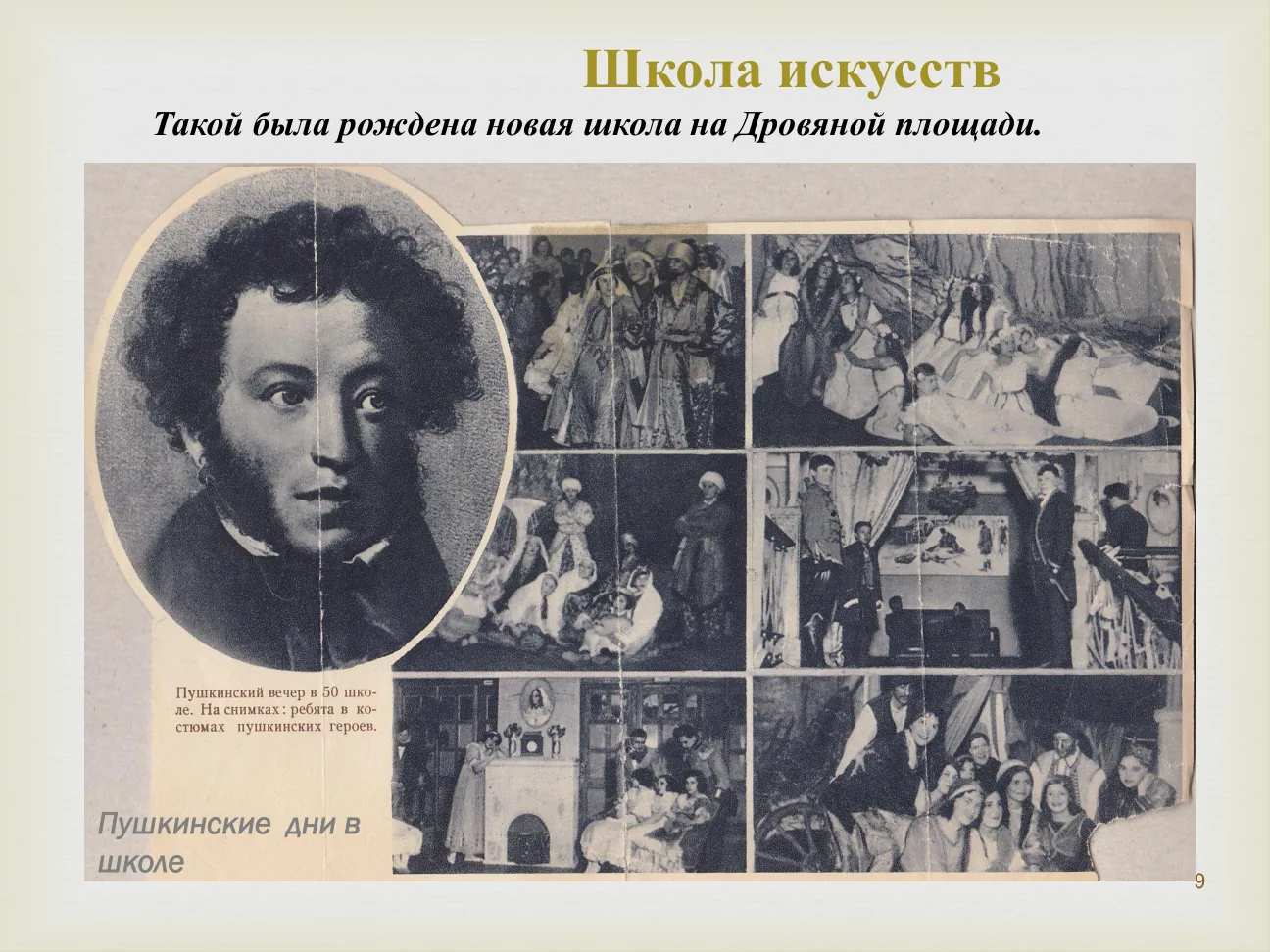 Школа искусств.
Такой была рождена новая школа на Дровяной площади.
Пушкинские дни в школе.
Пушкинский вечер в 50 школе. На снимках: ребята в костюмах пушкинских героев.